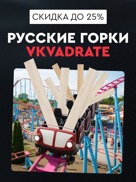 Русские Горки VKVADRATE