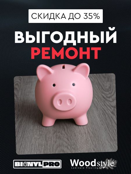 Выгодный ремонт