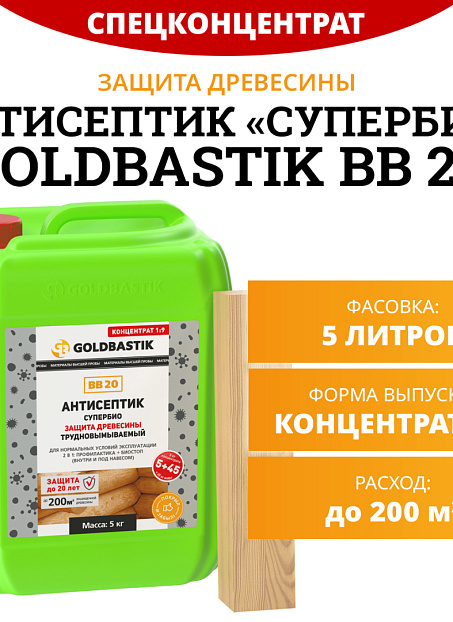Антисептик Goldbastik BB20-5K