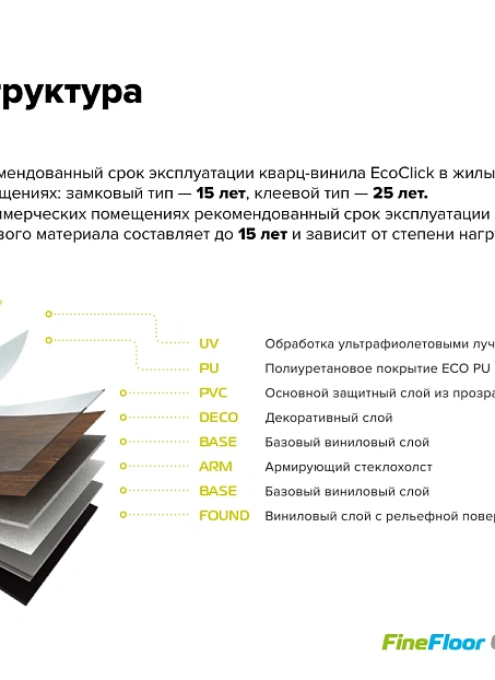 Кварц-винил (LVT) EcoClick ECOWOOD Дуб Руан
