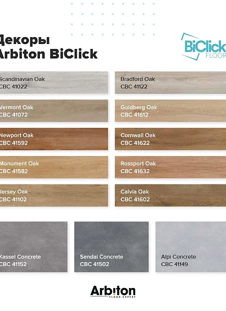 Виниловый ламинат (SPC) Arbiton BICLICK Дуб Джерси