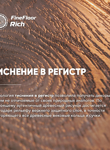Кварц-винил (LVT) Fine Floor FF-RICH  Дуб Понца