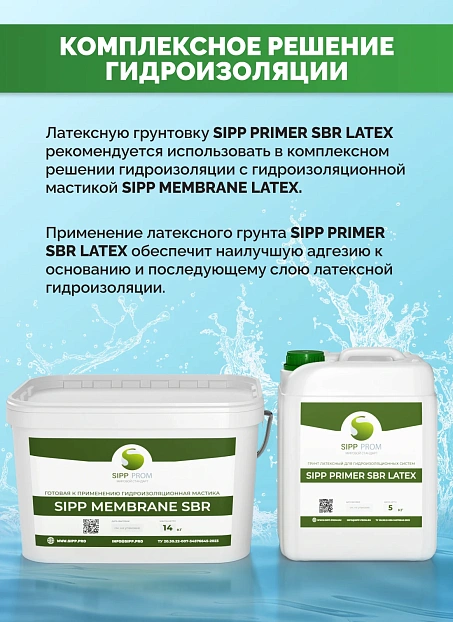 Грунтовка Sipp PRIMER SBR LATEX