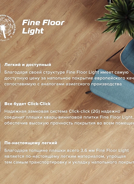 Кварц-винил (LVT) Fine Floor FF-LIGHT Дуб Веллингтон