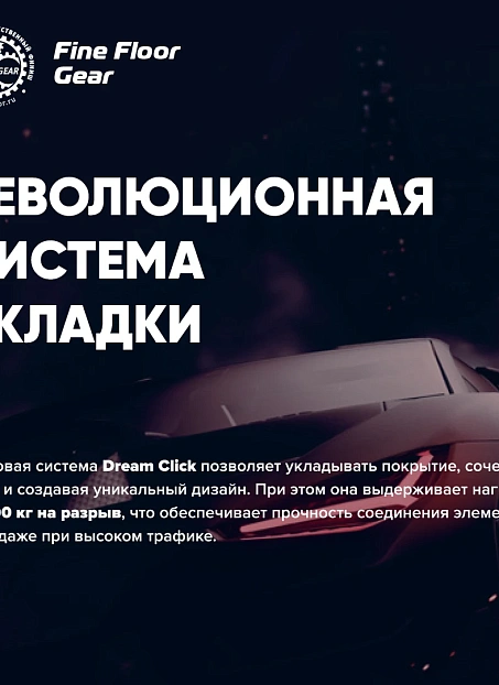 Кварц-винил (LVT) Fine Floor FF-GEAR Дуб Ассен