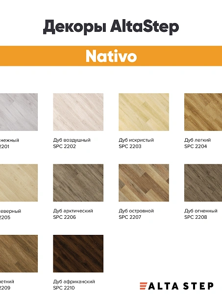 Виниловый ламинат (SPC) Alta Step NATIVO  Дуб Снежный