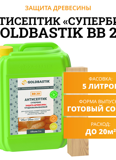 Антисептик Goldbastik BB20-5