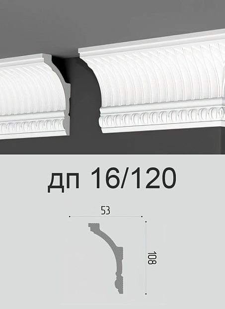 Потолочный плинтус Де-Багет ДП16/120>