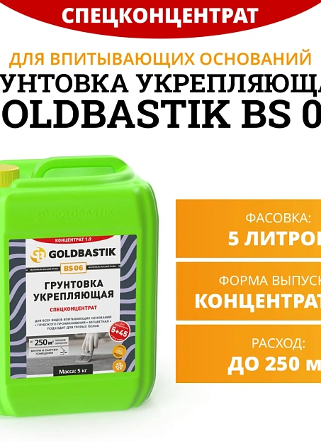 Грунтовка Goldbastik BS06-5