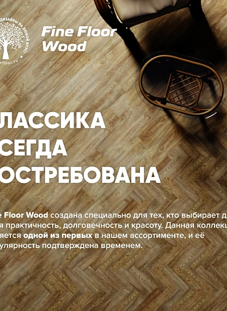 Кварц-винил (LVT) Fine Floor FF-WOOD Дуб Макао