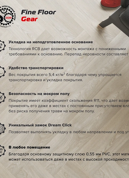 Кварц-винил (LVT) Fine Floor FF-GEAR Дуб Ассен