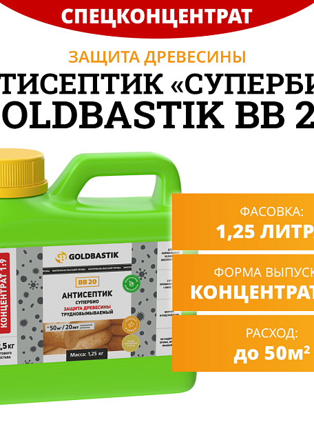 Антисептик Goldbastik BB20-1,25K