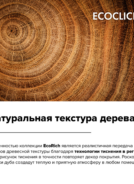 Кварц-винил (LVT) EcoClick ECORICH  Дуб Валькур