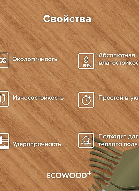 Кварц-винил (LVT) EcoClick ECOWOOD Дуб Руан