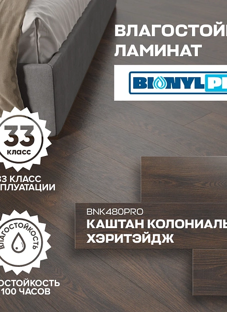 Ламинат Binyl PRO Каштан Колониальный Хэритэйдж