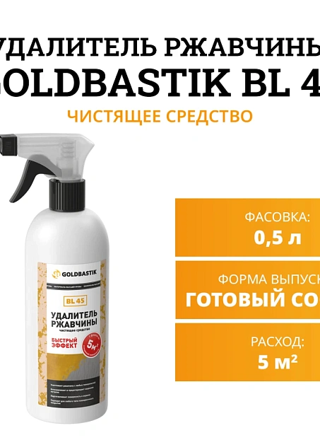 Чистящее средство Goldbastik BL45-0,5