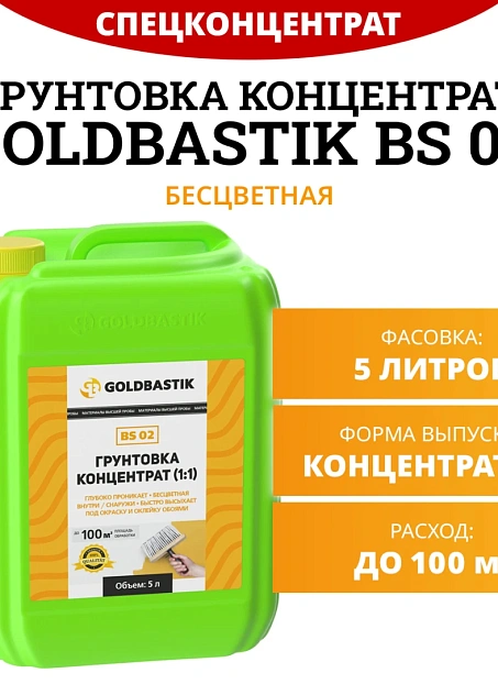 Грунтовка Goldbastik BS02-5К