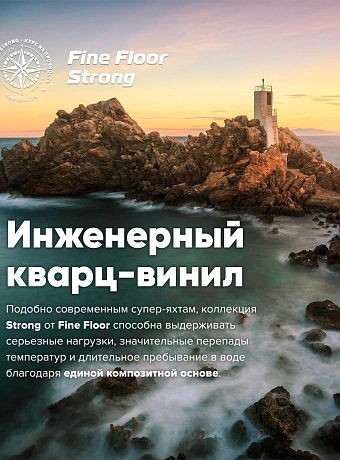 Кварц-винил (LVT) Fine Floor FF-STRONG Дуб Мура
