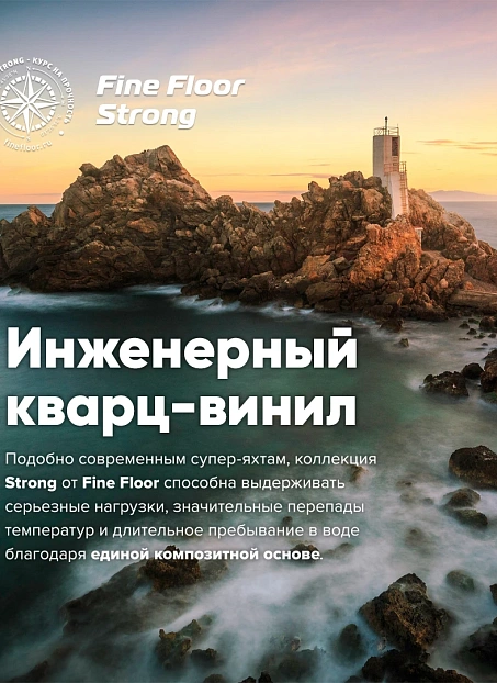 Кварц-винил (LVT) Fine Floor FF-STRONG Дуб Эклипс