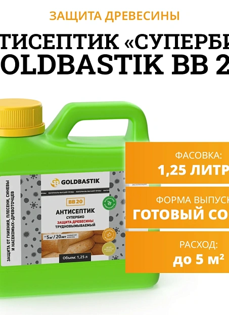 Антисептик Goldbastik BB20-1,25