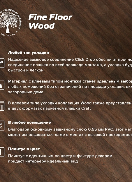 Кварц-винил (LVT) Fine Floor FF-WOOD Дуб Этна