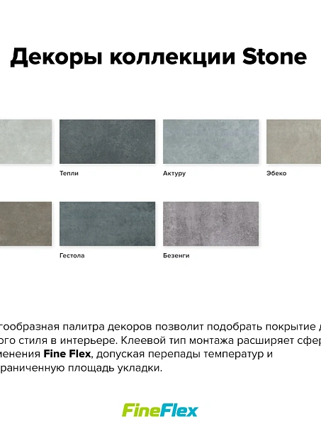 Кварц-винил (LVT) Fine Flex FX-STONE Эбеко