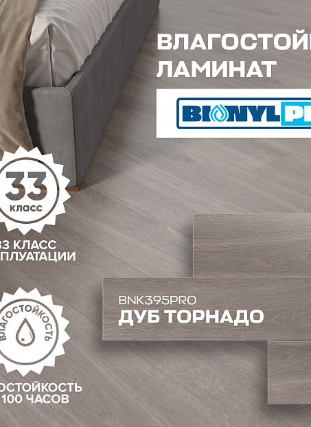 Ламинат Binyl PRO  Дуб Арамис