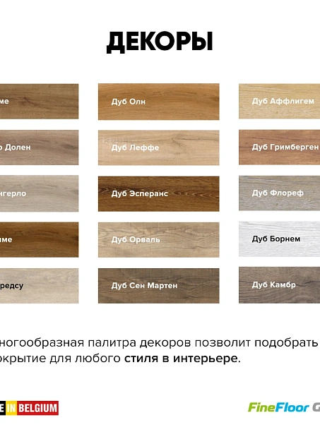 Кварц-винил (LVT) Fine Floor MIB Дуб Камбр