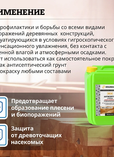 Антисептик Goldbastik BB20-10
