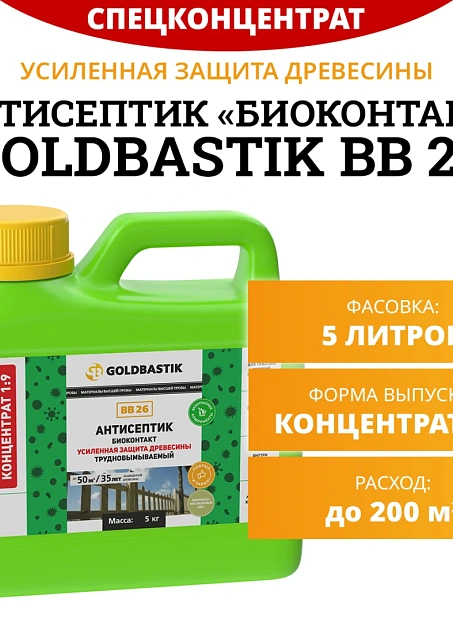 Антисептик Goldbastik BB26-5К