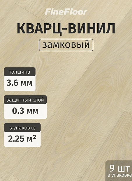 Кварц-винил (LVT) Fine Floor FF-LIGHT Дуб Гессен>