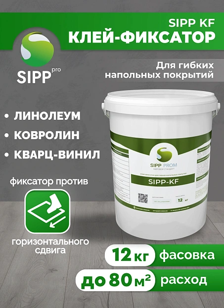 Клей-Фиксатор Sipp KF
