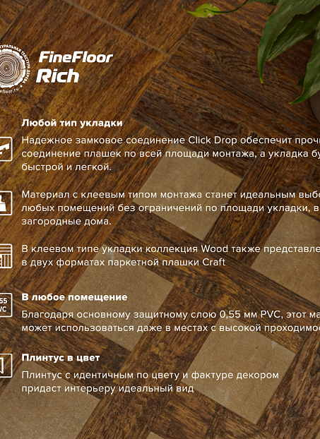 Кварц-винил (LVT) Fine Floor FF-RICH  Дуб Понца