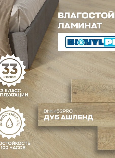 Ламинат Binyl PRO Дуб Ашленд