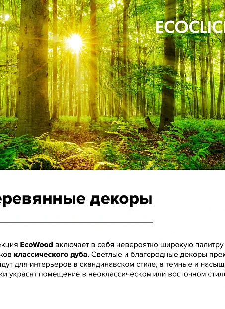Кварц-винил (LVT) EcoClick ECOWOOD Дуб Руан