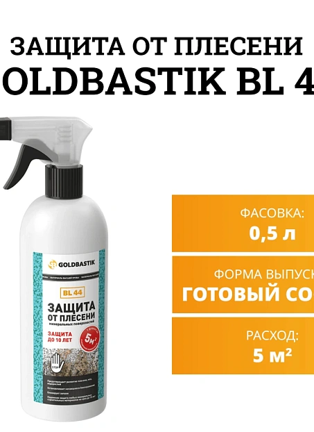 Защитная пропитка Goldbastik BL44-0,5