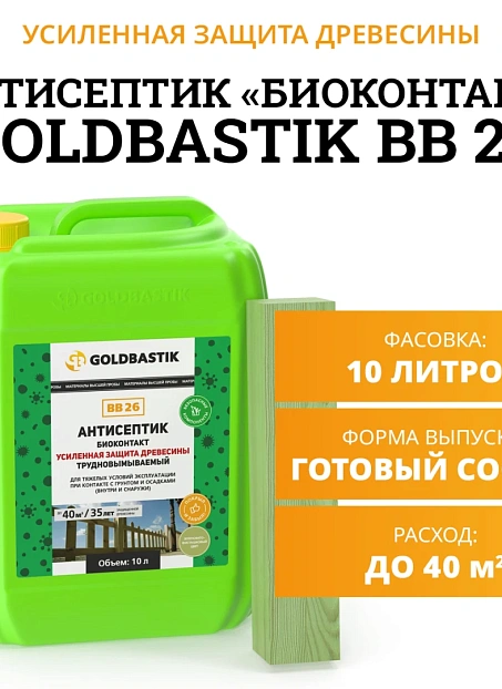Антисептик Goldbastik BB26-10