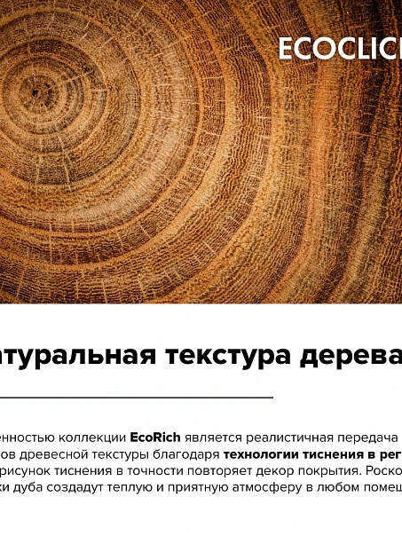 Кварц-винил (LVT) EcoClick ECORICH Дуб Айон