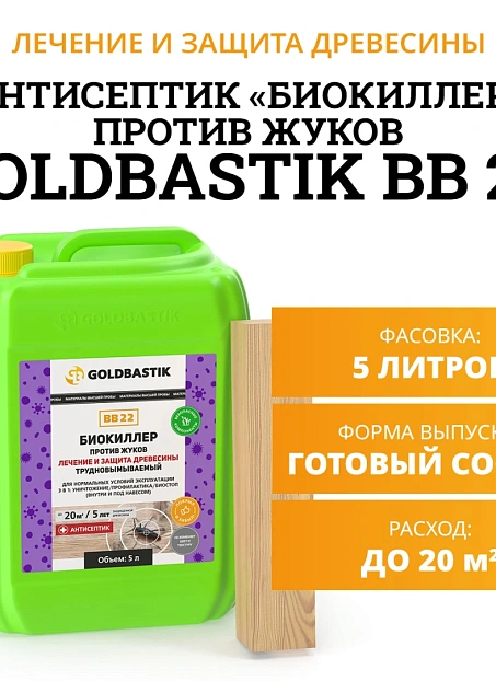 Антисептик Goldbastik BB22-5
