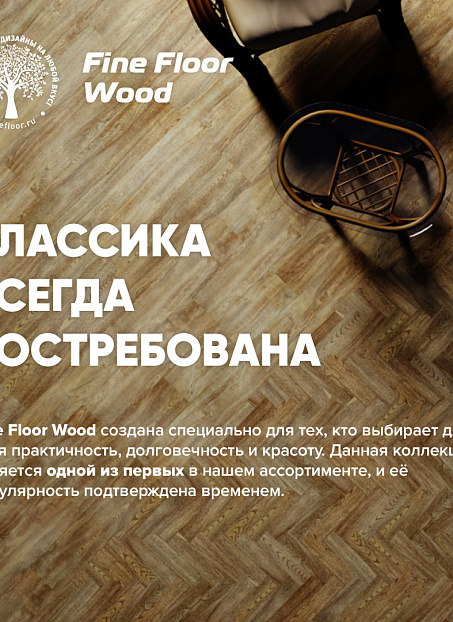 Кварц-винил (LVT) Fine Floor FF-WOOD  Дуб Окленд