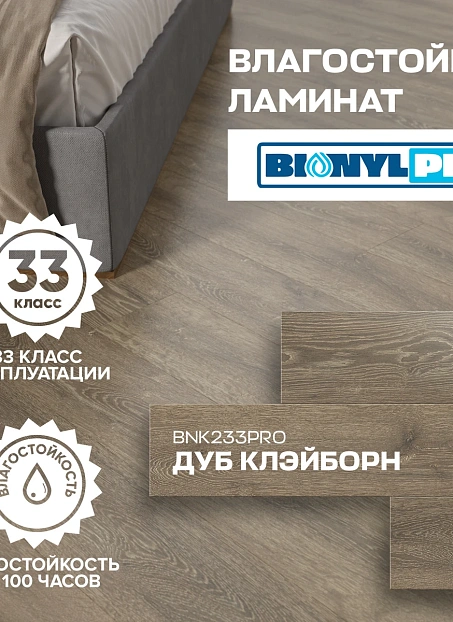 Ламинат Binyl PRO Дуб Клэйборн