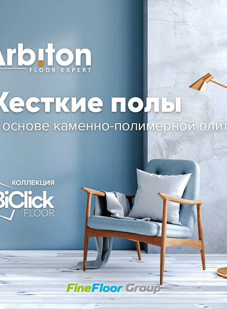 Виниловый ламинат (SPC) Arbiton BICLICK  Дуб Ньюпорт