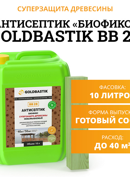 Антисептик Goldbastik BB28-10