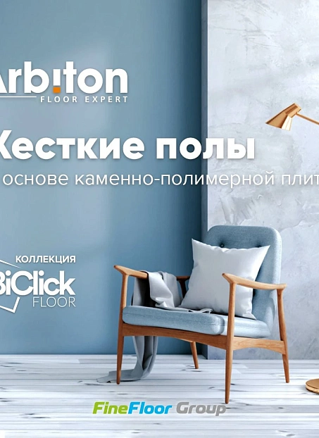 Виниловый ламинат (SPC) Arbiton BICLICK Дуб Джерси