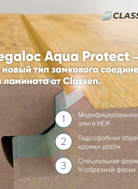 Ламинат Classen OPTIMAL Дуб Линдау