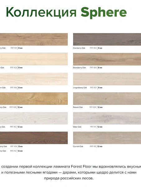 Ламинат Forest Floor SPHERE Raspberry Oak