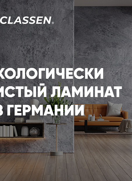 Ламинат Classen OPTIMAL  Дуб Майсен