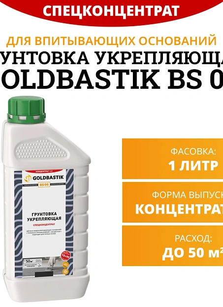 Грунтовка Goldbastik BS06-1