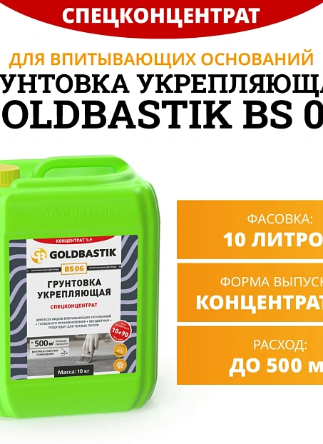 Грунтовка Goldbastik BS06-10
