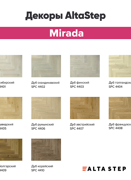 Виниловый ламинат (SPC) Alta Step MIRADA  Дуб Голландский